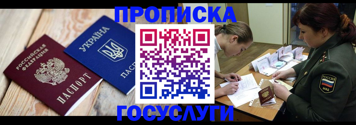 прописка штамп в Новошахтинске